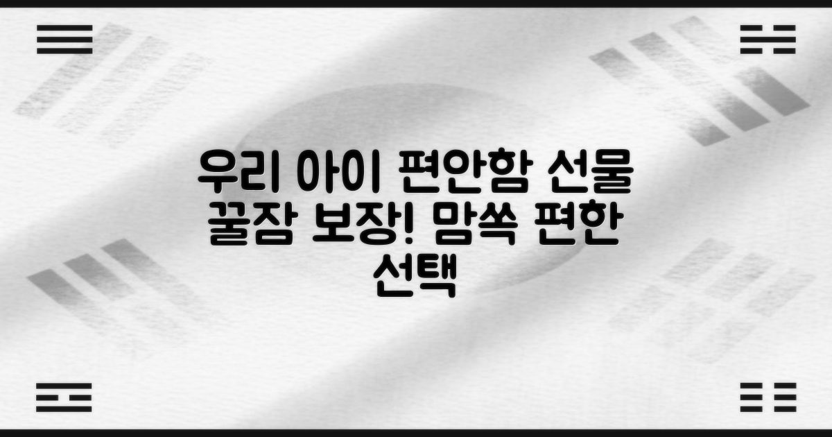 우리 아이에게 편안함을 선물하세요