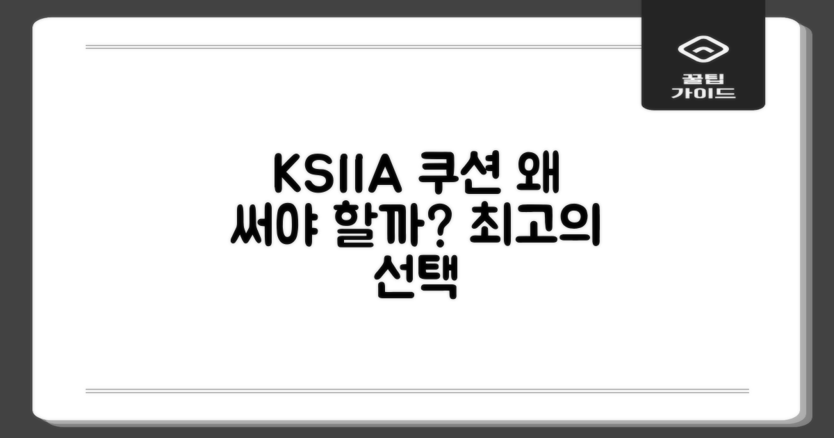 KSIIA 쿠션, 왜 선택해야 할까요?