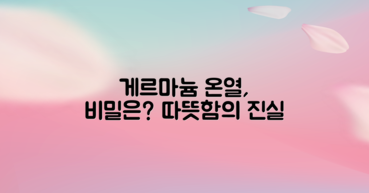 게르마늄 온열, 따뜻함의 비밀은?