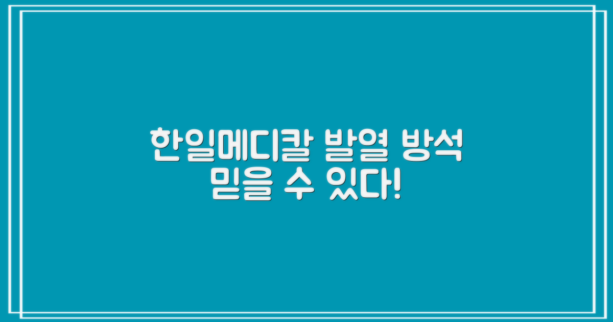 발열 방석, 왜 한일메디칼일까?