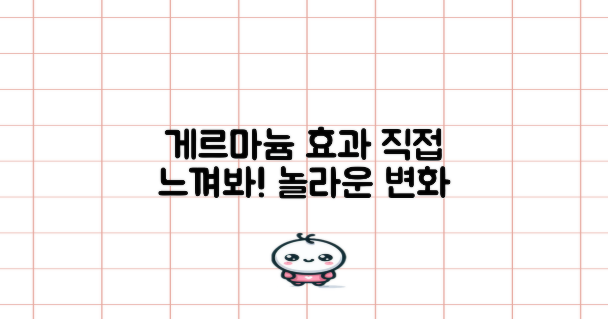 게르마늄 효과, 직접 느껴볼까?