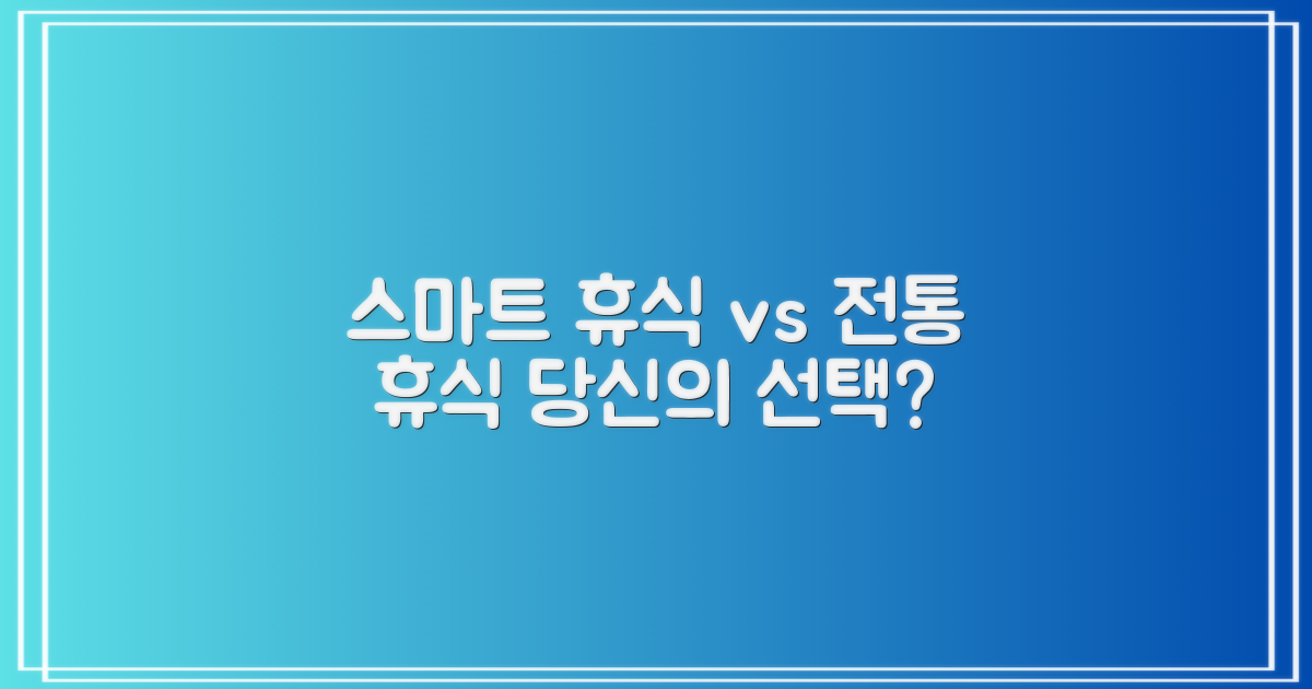 스마트한 휴식 vs 전통 방식