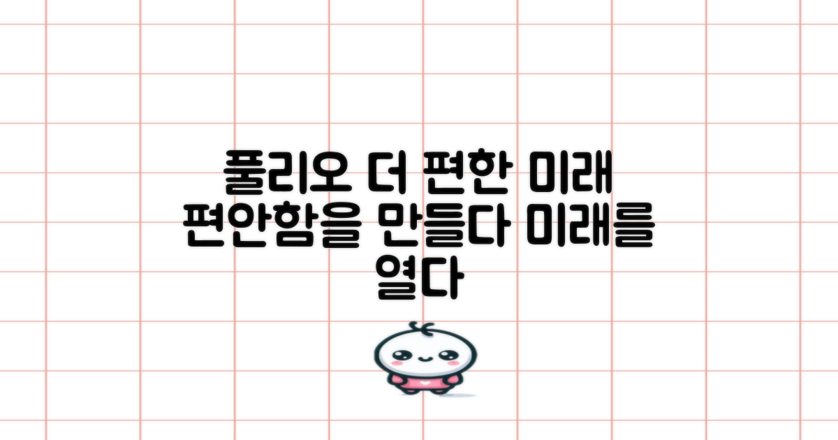 풀리오, 더 편안한 미래