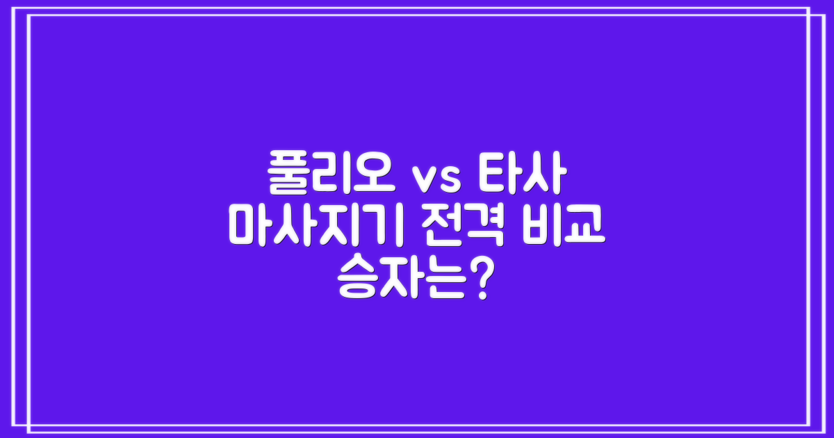 풀리오 vs 타사 마사지기