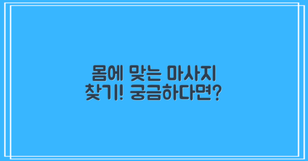 내 몸에 맞는 마사지 찾기