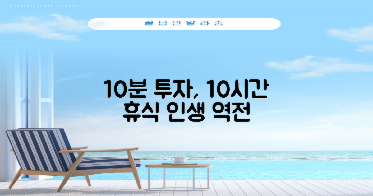 10분 투자, 10시간 휴식