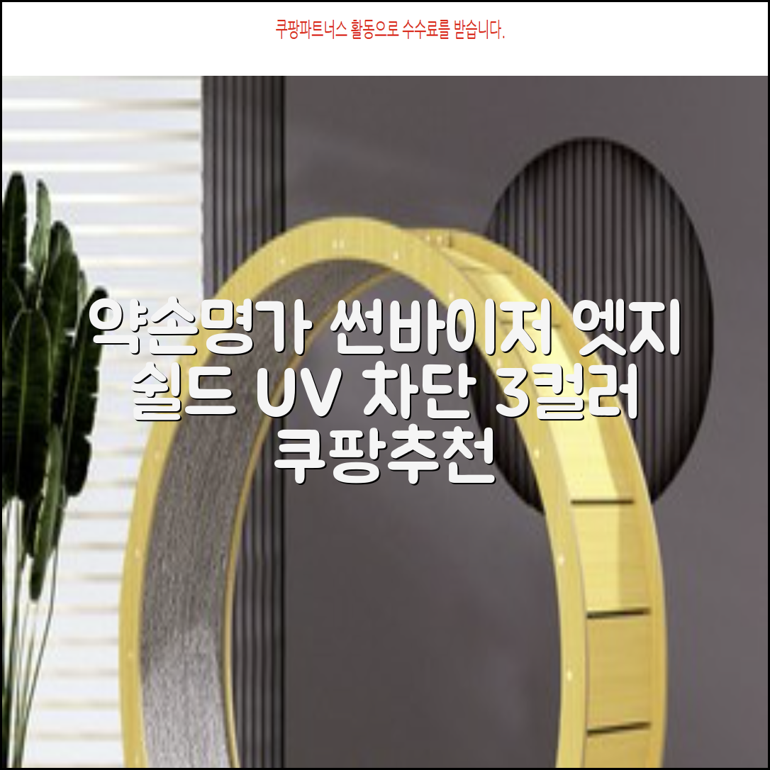 약손명가 엣지 쉴드 UV 썬바이저 3color 추천 리뷰