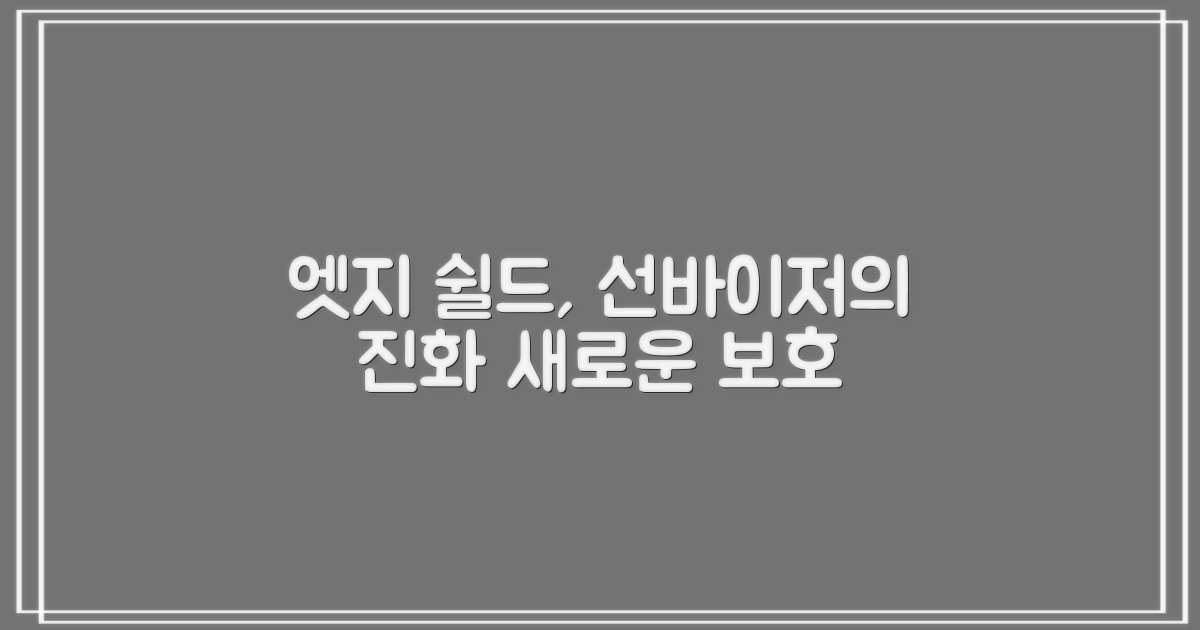 엣지 쉴드, 선바이저의 진화