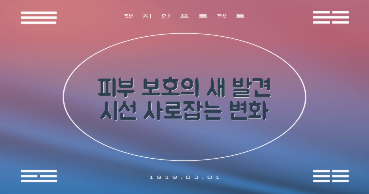 피부 보호, 새 시각 제시