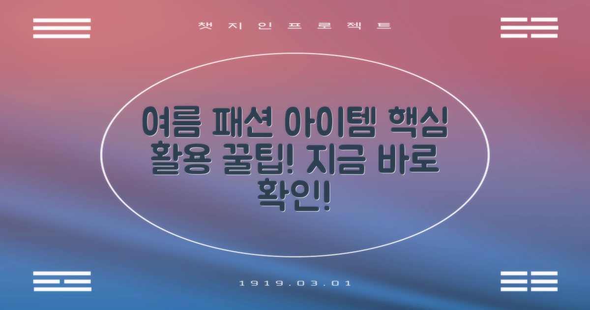 여름철 패션 아이템 활용