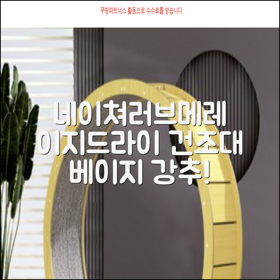 네이쳐러브메레 이지드라이 젖병 건조대, 단품, 베이지 추천 리뷰