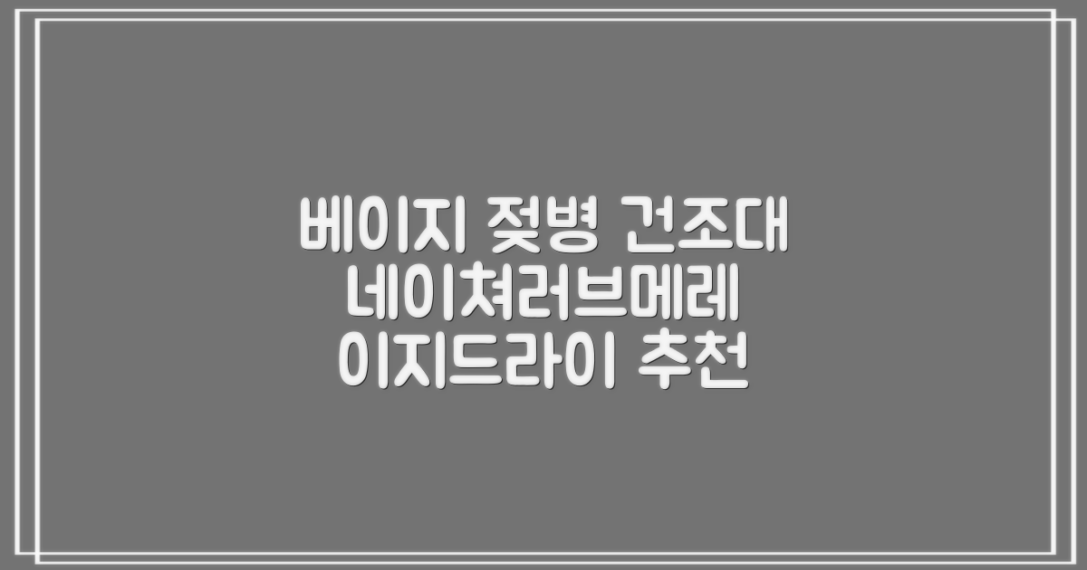 네이쳐러브메레 이지드라이 젖병 건조대, 단품, 베이지 추천 리뷰