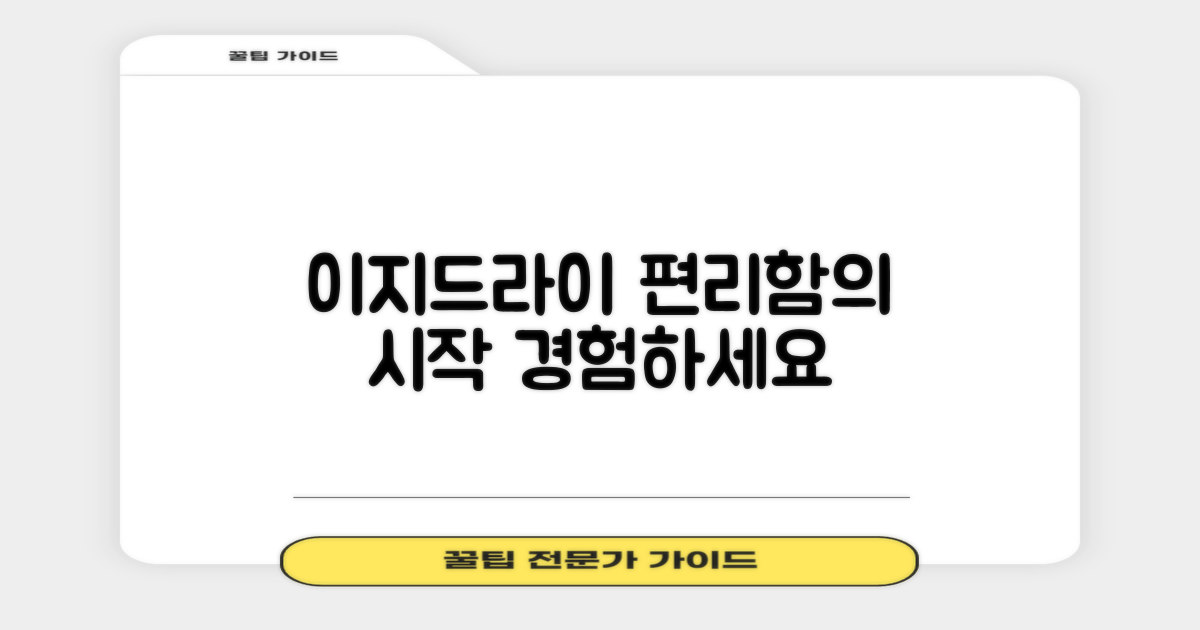 이지드라이, 편리함을 경험하세요
