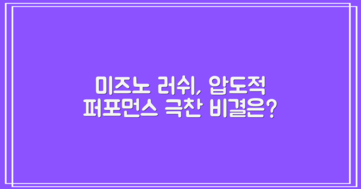 미즈노 러쉬, 어떤 점이 특별할까?
