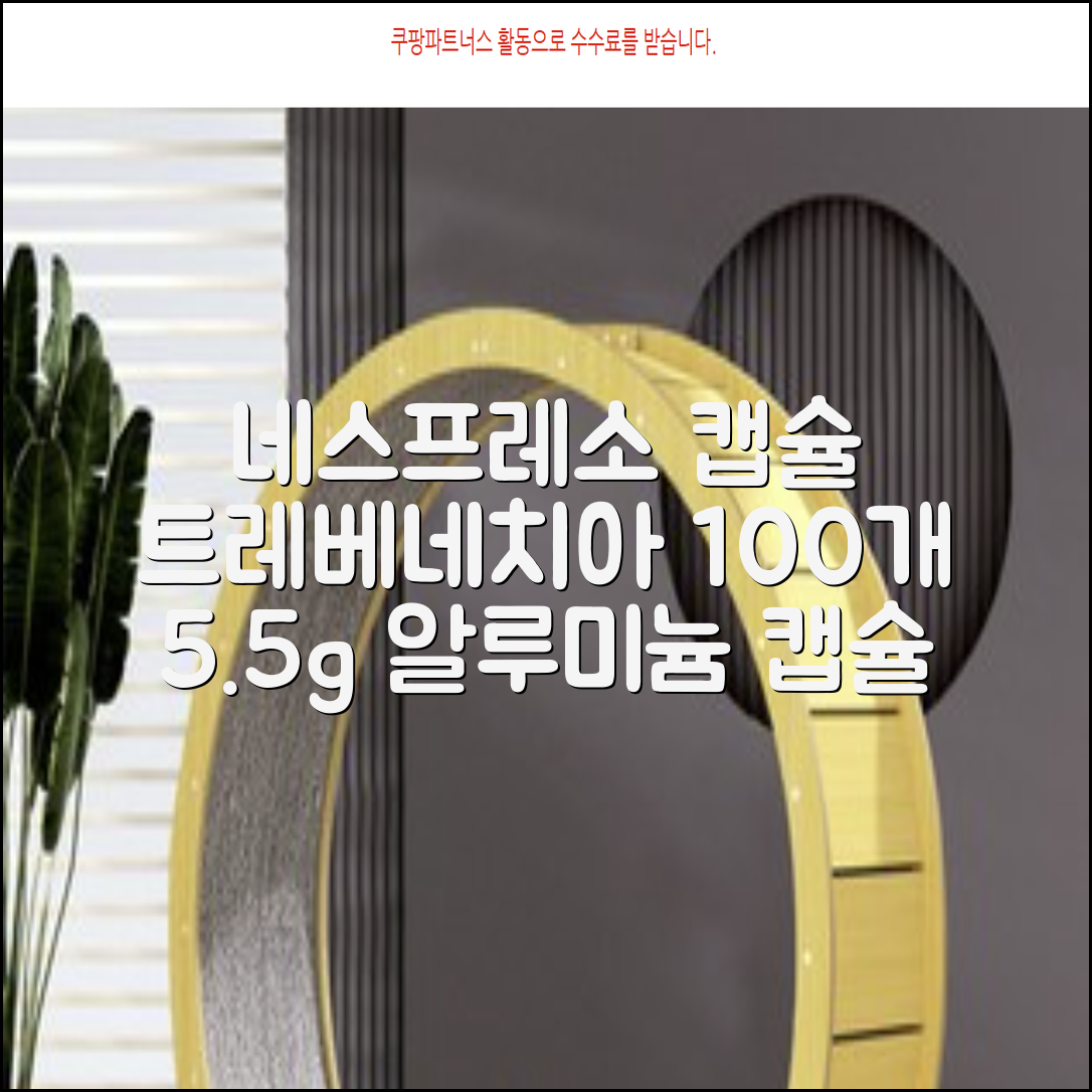 트레베네치아 네스프레소호환 캡슐커피 알루미늄 100캡슐, 5.5g, 10개입, 10개 추천 리뷰