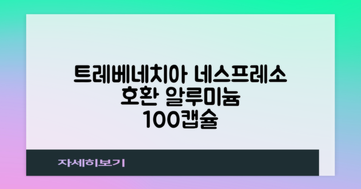 트레베네치아 네스프레소호환 캡슐커피 알루미늄 100캡슐, 5.5g, 10개입, 10개 추천 리뷰