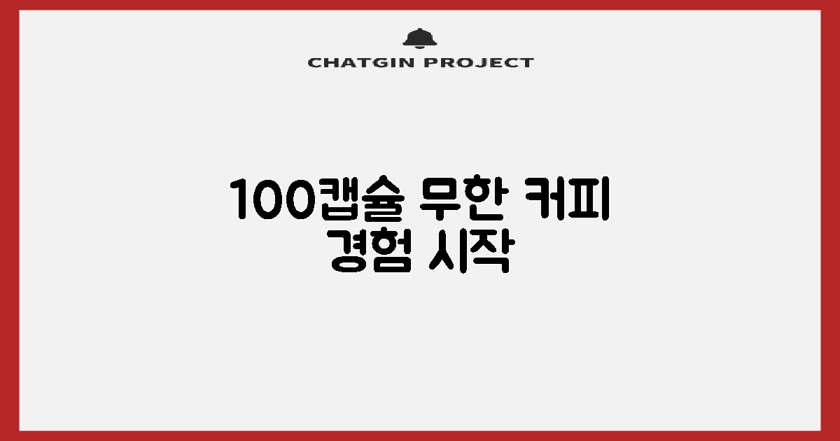 100캡슐, 무한한 커피 경험의 시작
