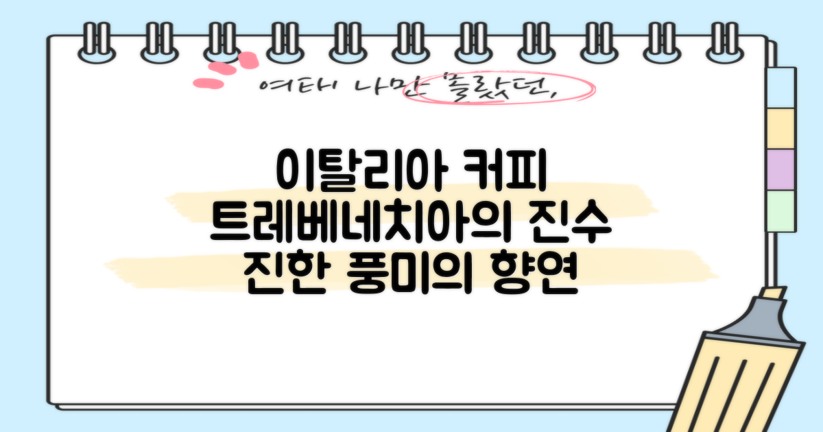 트레베네치아, 이탈리아 커피의 진수