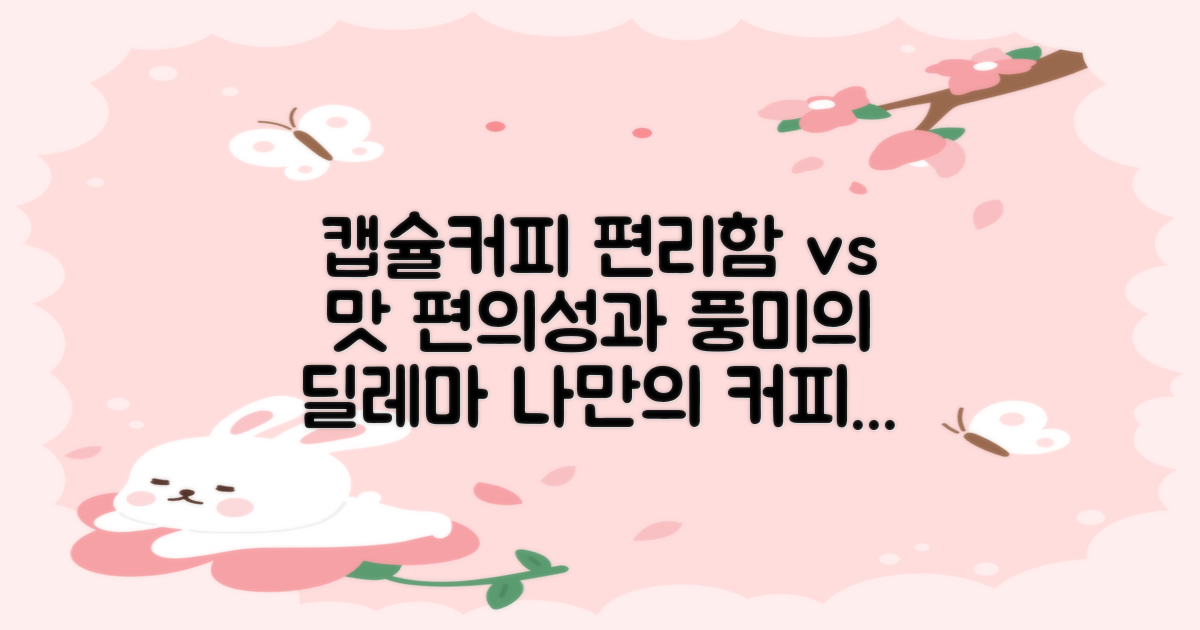 캡슐커피, 편의성과 풍미의 딜레마