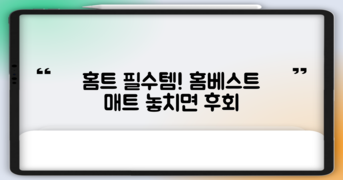 홈트 필수템! 홈베스트 매트
