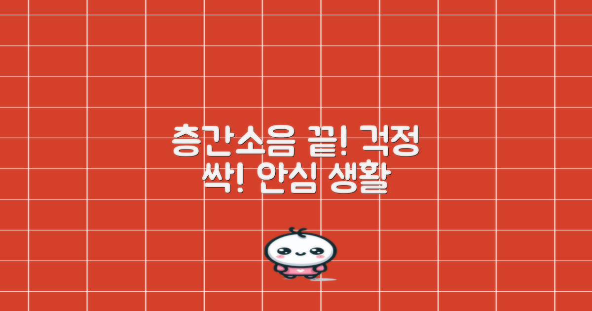 층간소음 걱정 끝!