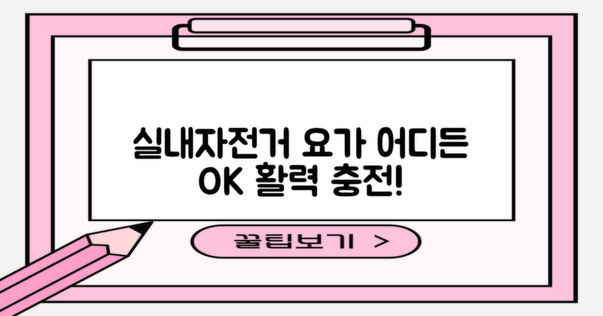 실내 자전거, 요가 어디든 OK