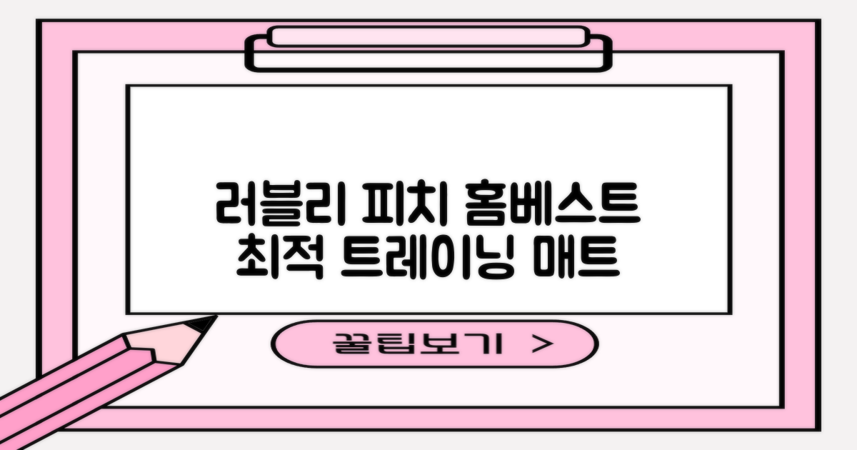 홈베스트 트레이닝 매트 70x180x4cm, 러블리_피치 추천 리뷰