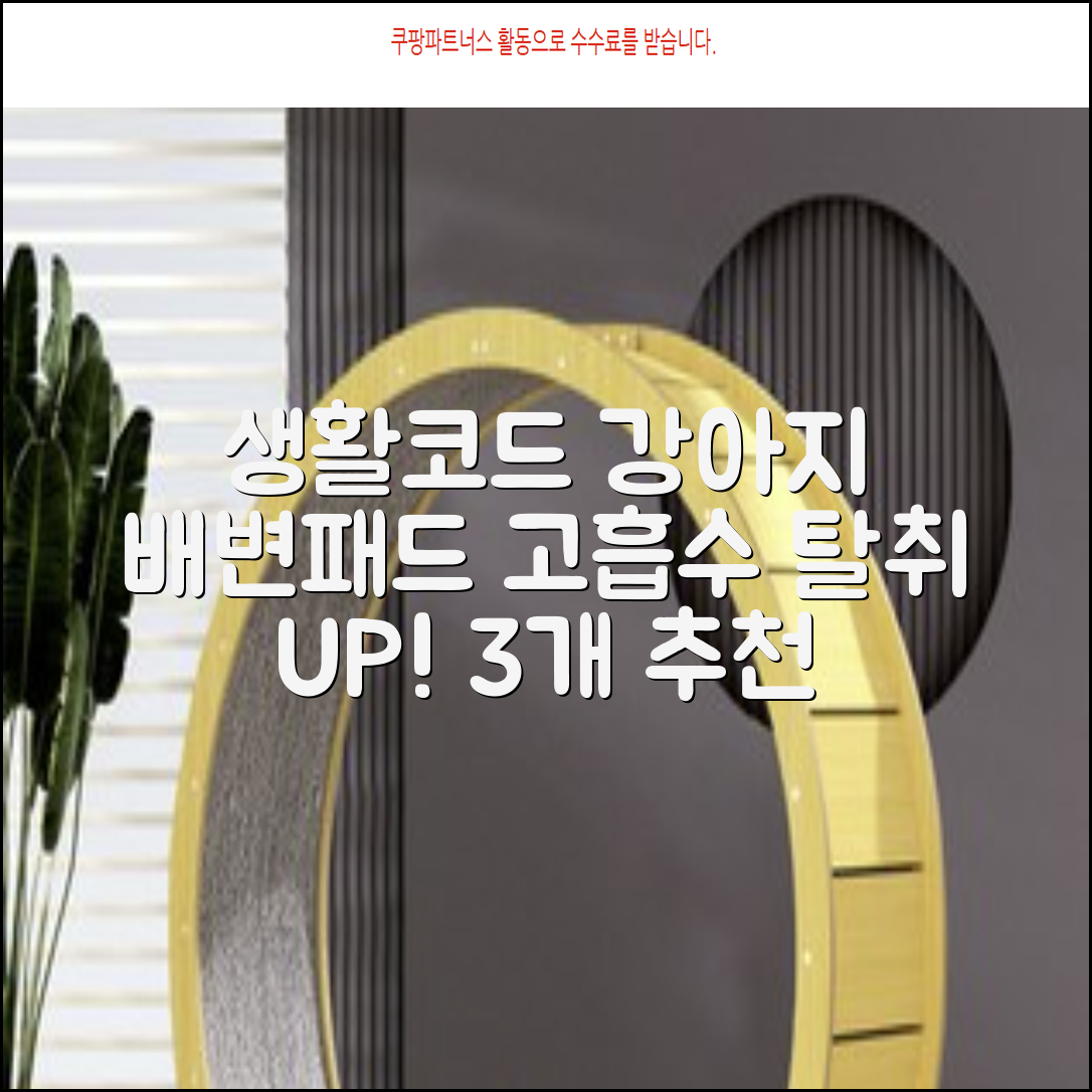 생활코드 강아지 배변패드 고흡수 탈취강화 무향, 3개, 100개입 추천 리뷰