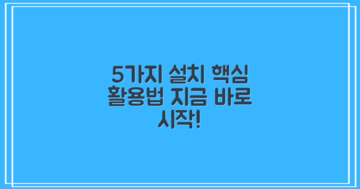 5가지 설치 활용법