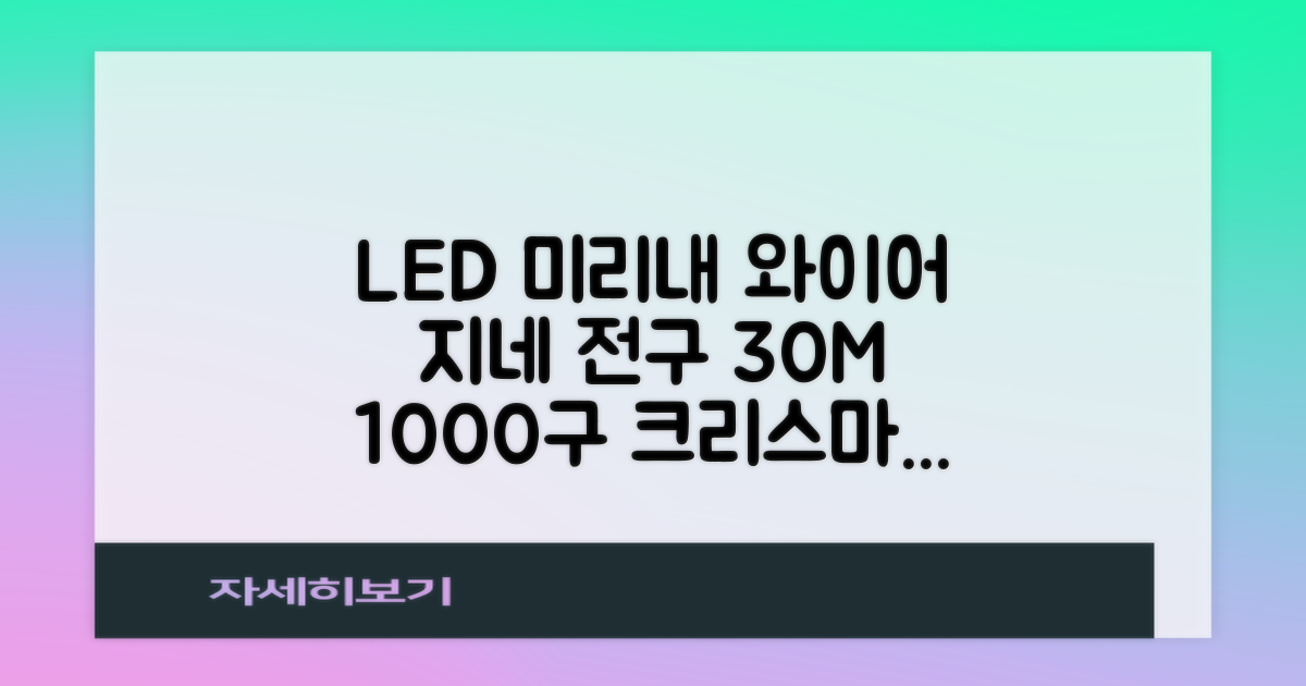 아리조명 LED 미리내 와이어 지네 전구 크리스마스 장식 줄 조명 30M 1000구 실버코팅, 웜화이트, 1개 추천 리뷰