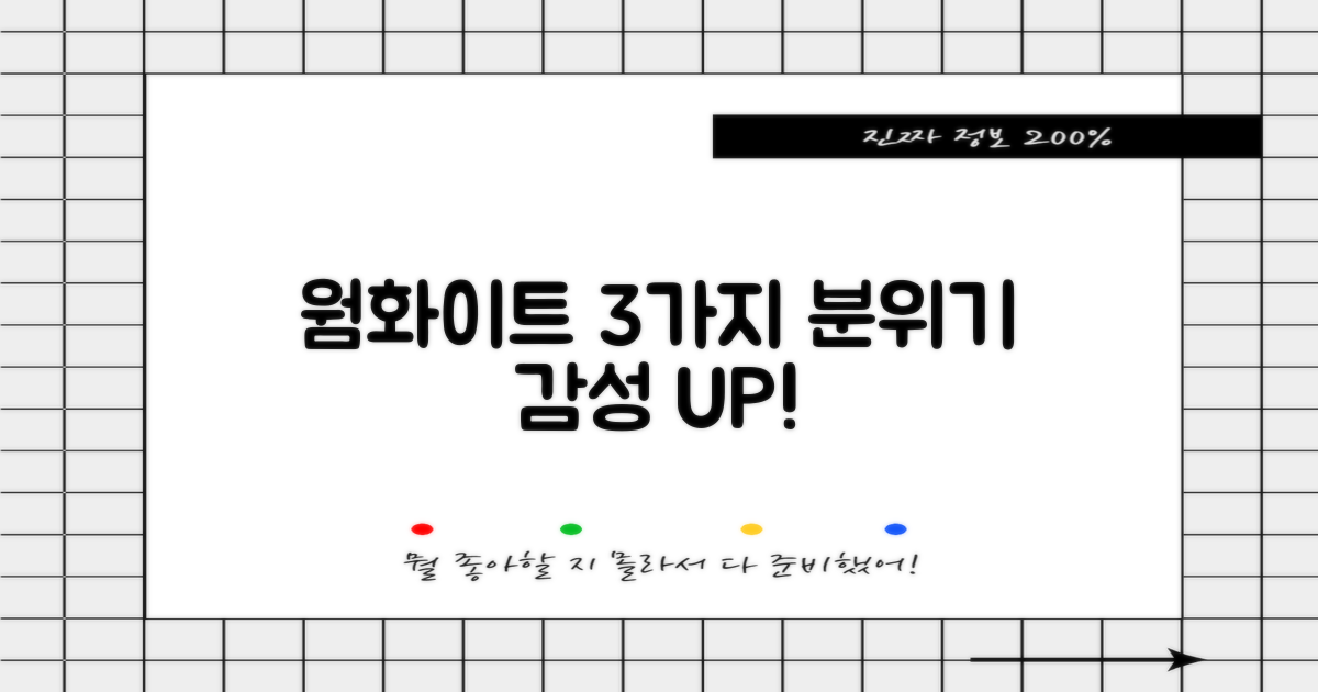 웜화이트 3가지 분위기