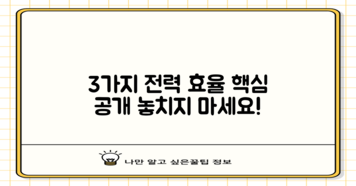 3가지 전력 효율 공개