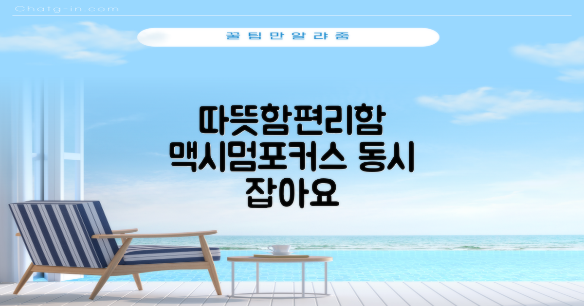 맥시멈포커스, 따뜻함과 편리함 동시 잡으세요