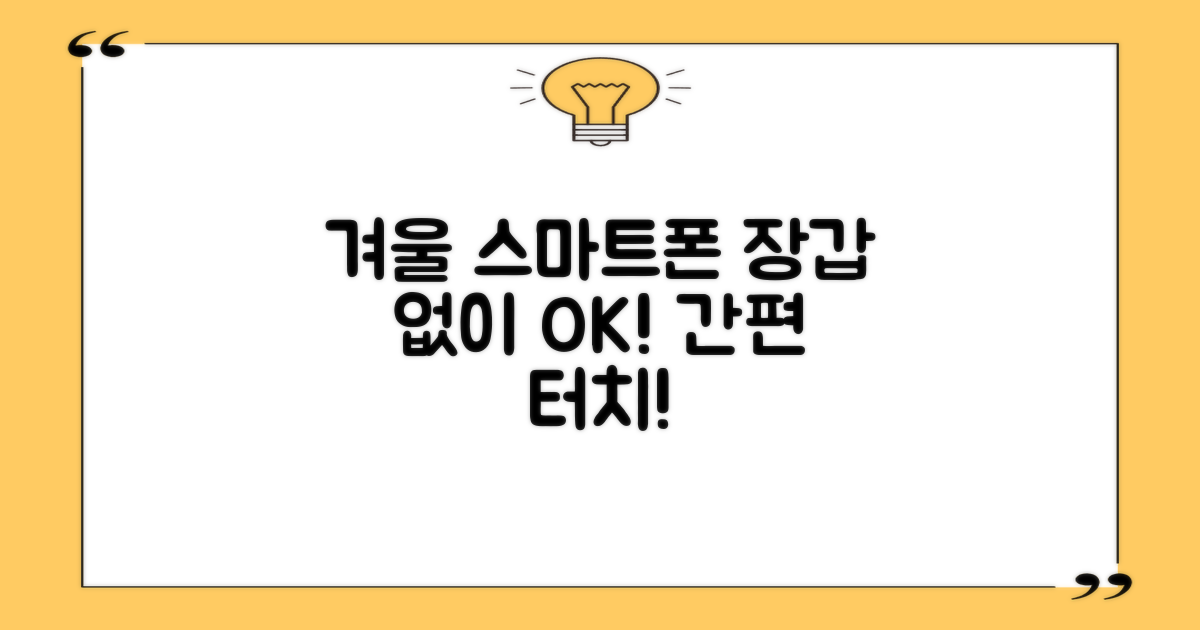 겨울철 스마트폰, 장갑 없이도 OK!