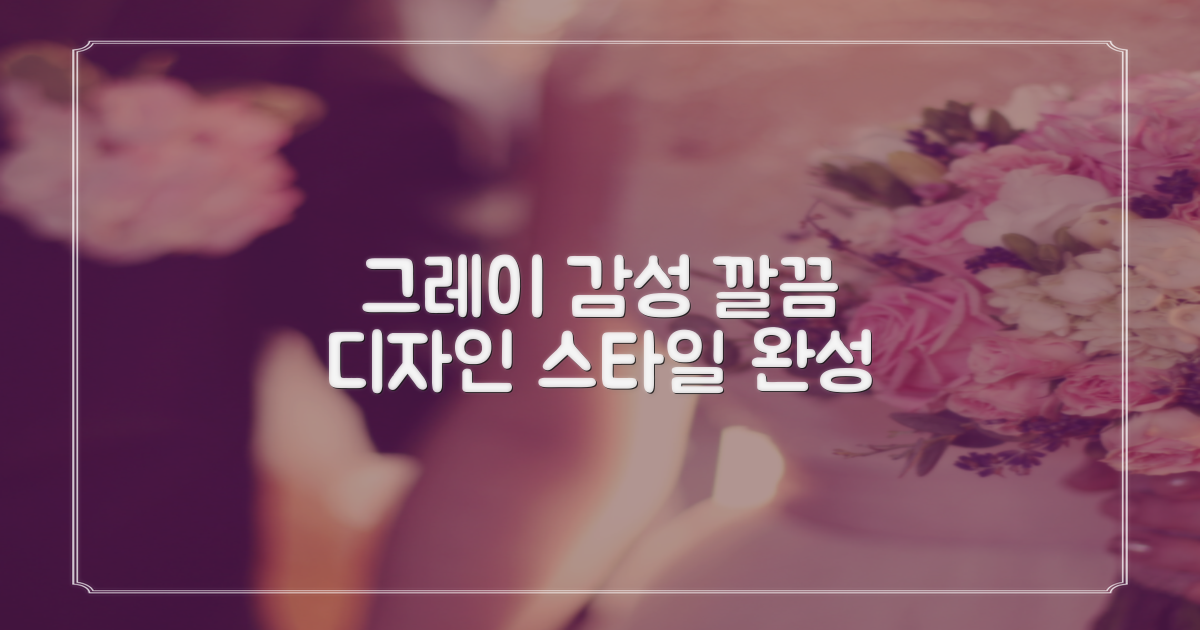 그레이 컬러, 깔끔한 디자인