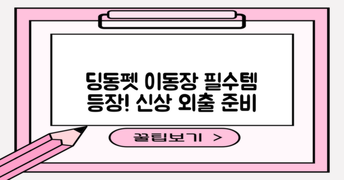 딩동펫 이동장, 외출 필수템