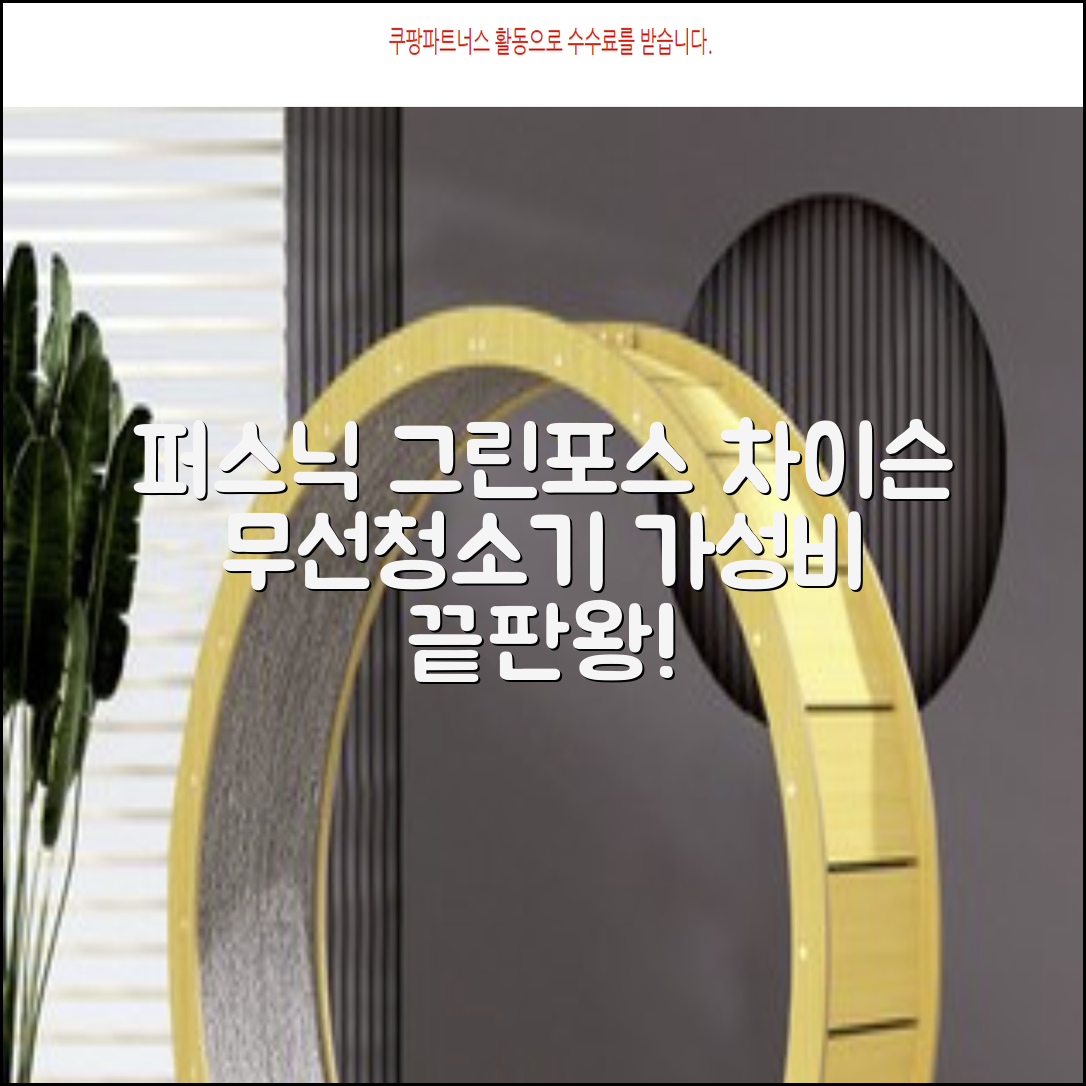 퍼스닉 그린포스 차이슨 핸디 무선 청소기+자동충전 거치대 PQ-GREENFORCE 추천 리뷰