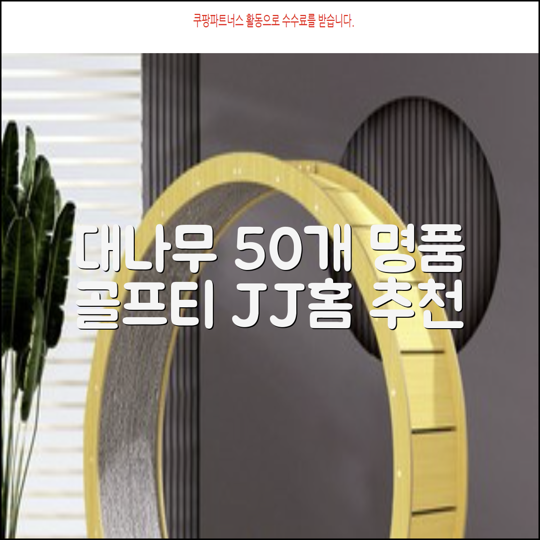 제이제이홈 골프티 골프티꽂이 명품 대나무, 50개, JustenJoy Golf 추천 리뷰
