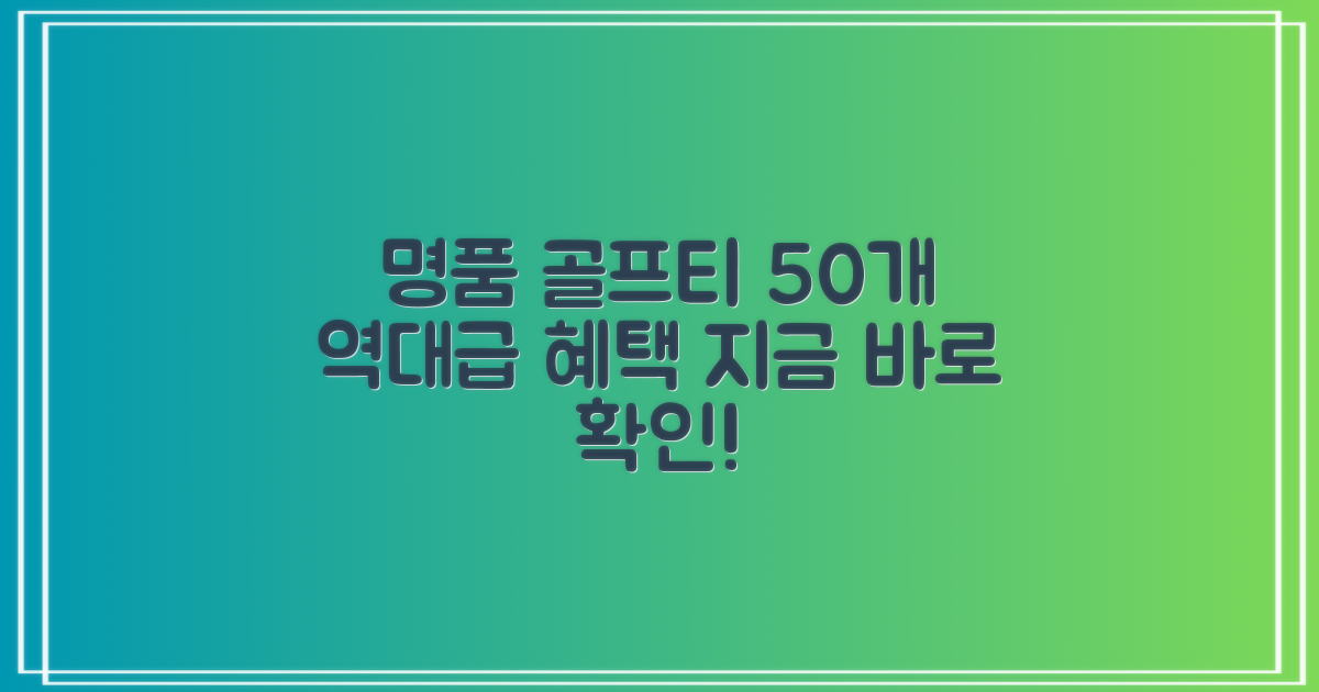 명품 골프티, 50개 혜택