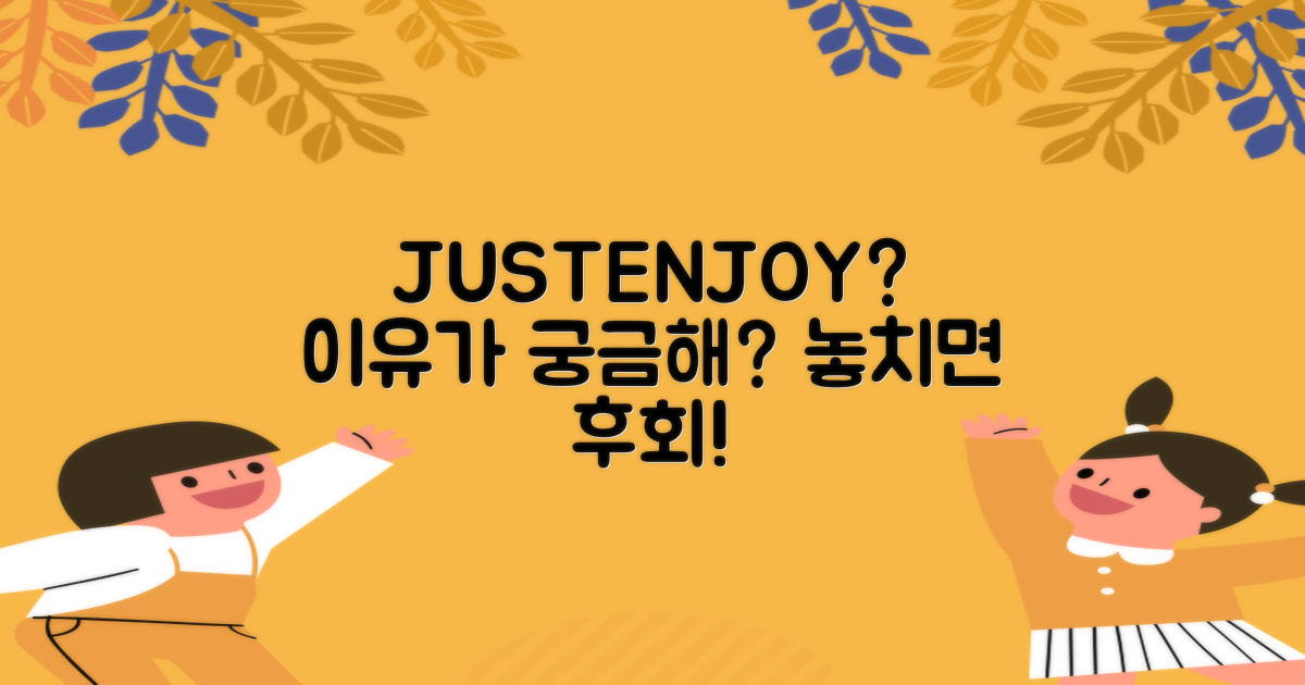 JustenJoy 추천 이유