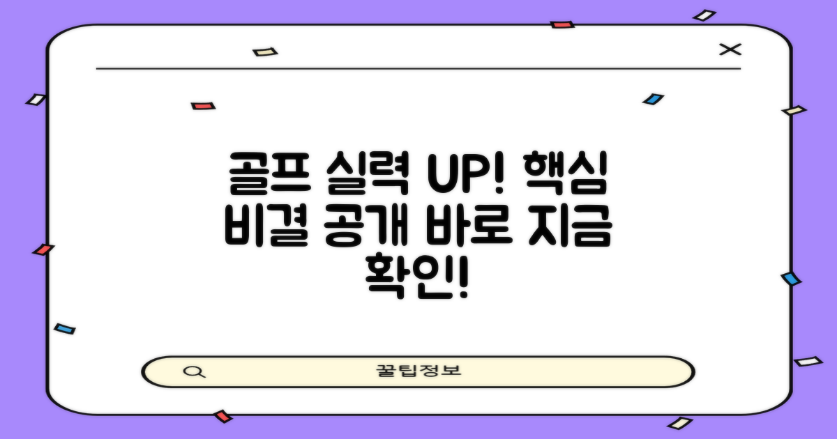 골프 실력 향상 비결