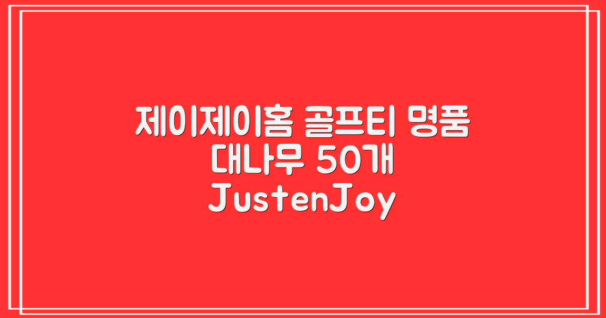 제이제이홈 골프티 골프티꽂이 명품 대나무, 50개, JustenJoy Golf 추천 리뷰