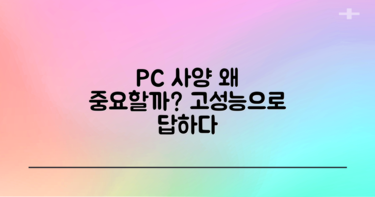고사양 PC, 왜 중요할까?