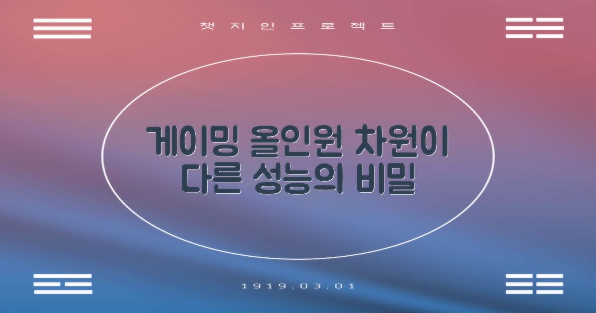 게이밍 올인원, 무엇이 다를까?
