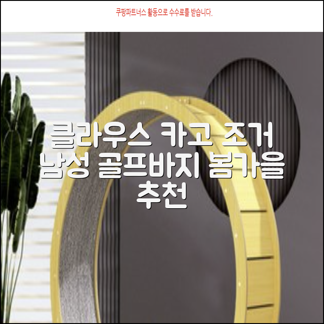 클라우스 카고 조거 남성 골프바지 봄 가을용 남자 골프웨어 추천 리뷰