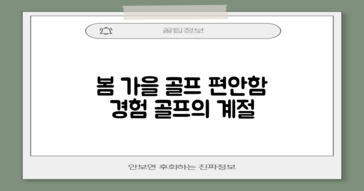 봄 가을 골프, 편안함을 경험하세요!