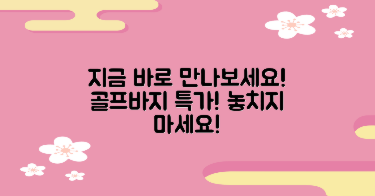지금 바로 당신의 골프바지를 만나세요!