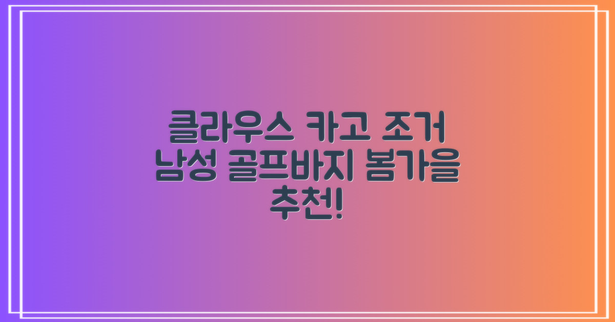 클라우스 카고 조거 남성 골프바지 봄 가을용 남자 골프웨어 추천 리뷰