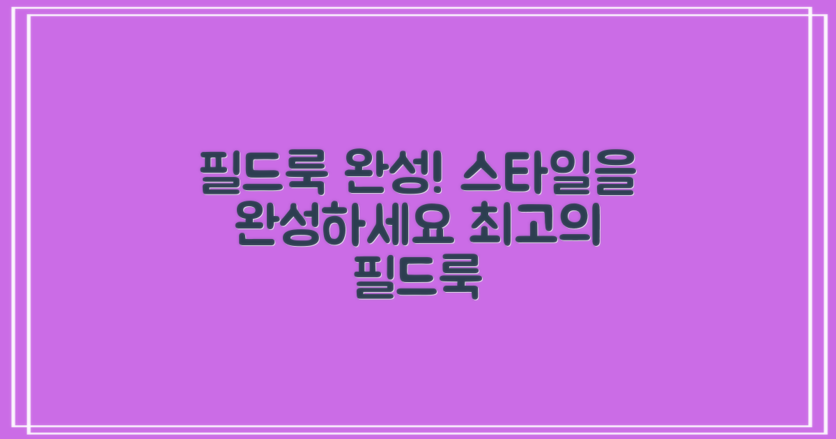 당신의 필드룩, 완성하세요!
