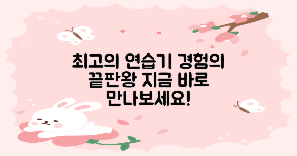 최고의 연습기, 경험하세요
